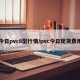 今日pvc8型行情/pvc今日现货费用