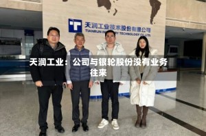 天润工业：公司与银轮股份没有业务往来