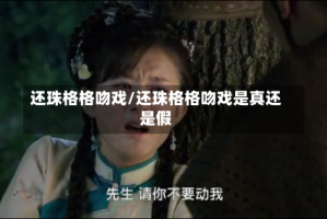 还珠格格吻戏/还珠格格吻戏是真还是假