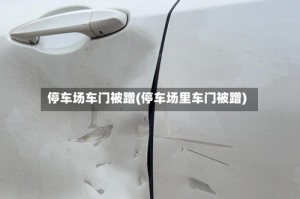 停车场车门被蹭(停车场里车门被蹭)