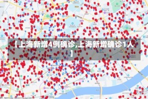 【上海新增4例确诊,上海新增确诊1人】