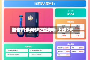 酒价内参4月27日费用发布：洋河梦之蓝M6+上涨2元