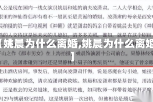 【姚晨为什么离婚,姚晨为什么离婚】