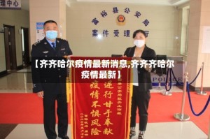 【齐齐哈尔疫情最新消息,齐齐齐哈尔疫情最新】
