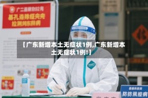 【广东新增本土无症状1例,广东新增本土无症状1例!】