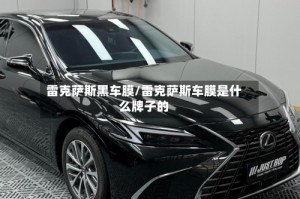 雷克萨斯黑车膜/雷克萨斯车膜是什么牌子的