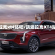 凯迪拉克xt4贴吧/凯迪拉克XT4贴吧