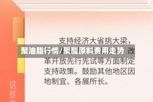 聚油脂行情/聚酯原料费用走势