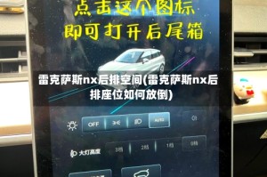 雷克萨斯nx后排空间(雷克萨斯nx后排座位如何放倒)