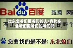 比东北爷们更爷们的人/有比东北爷们更爷们的爷们吗
