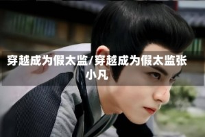 穿越成为假太监/穿越成为假太监张小凡
