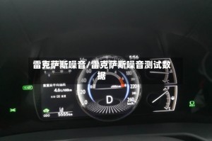 雷克萨斯噪音/雷克萨斯噪音测试数据