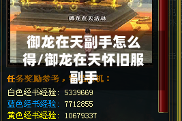 御龙在天副手怎么得/御龙在天怀旧服副手