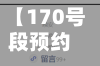 【170号段预约网站,170号段交费网站】