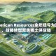 American Resources全年扭亏为盈，战略转型聚焦稀土供应链
