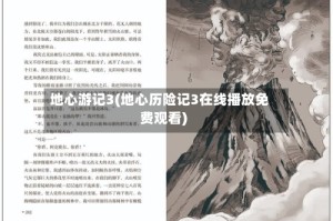 地心游记3(地心历险记3在线播放免费观看)