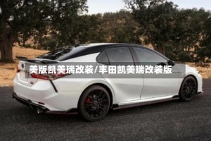 美版凯美瑞改装/丰田凯美瑞改装版