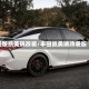 美版凯美瑞改装/丰田凯美瑞改装版