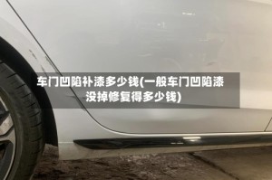 车门凹陷补漆多少钱(一般车门凹陷漆没掉修复得多少钱)