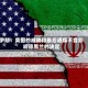 伊朗：美国的威胁和最后通牒不会影响德黑兰的决定