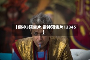 【雷神3预告片,雷神预告片12345】