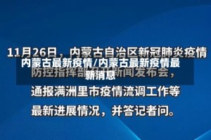 内蒙古最新疫情/内蒙古最新疫情最新消息