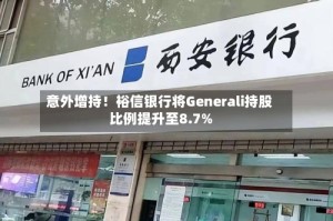 意外增持！裕信银行将Generali持股比例提升至8.7%