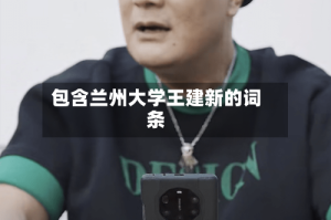 包含兰州大学王建新的词条