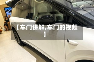 【车门讲解,车门的视频】