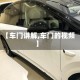 【车门讲解,车门的视频】