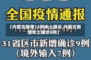 【内蒙古新增15例本土确诊,内蒙古新增本土确诊8例】