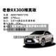 【雷克萨斯rt,雷克萨斯RX费用】