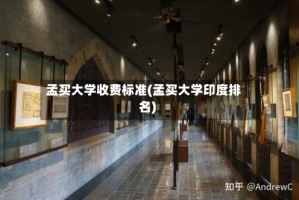 孟买大学收费标准(孟买大学印度排名)