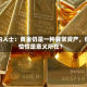业内人士：黄金仍是一种异常资产，但恰恰是意义所在？