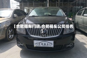 【合肥租车门店,合肥租车公司排名】