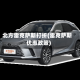北方雷克萨斯打折(雷克萨斯优惠政策)