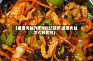 【鱼香肉丝的家常做法视频,鱼香肉丝怎么炒视频】