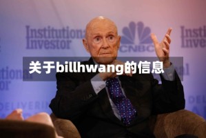 关于billhwang的信息