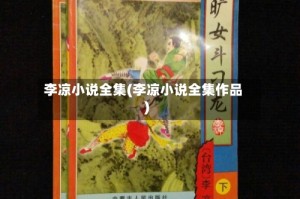 李凉小说全集(李凉小说全集作品)