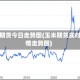 玉米期货今日走势图(玉米期货实时行情走势图)