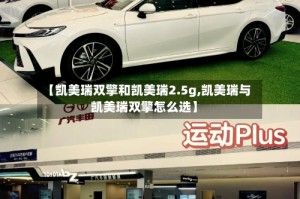 【凯美瑞双擎和凯美瑞2.5g,凯美瑞与凯美瑞双擎怎么选】