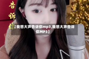 【我想大声告诉你mp3,我想大声告诉你MP3】