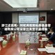 浙江证监局：对杭州观奕私募基金管理有限公司采取出具警示函措施