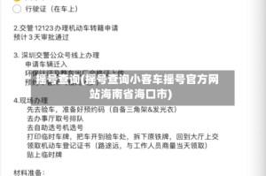摇号查询(摇号查询小客车摇号官方网站海南省海口市)