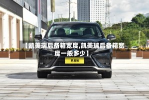 【凯美瑞后备箱宽度,凯美瑞后备箱宽度一般多少】