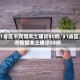 31省区市新增本土确诊80例/31省区市新增本土确诊38例