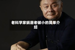 老科学家蜗居老破小的简单介绍