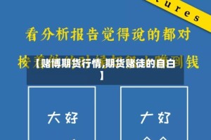 【赌博期货行情,期货赌徒的自白】