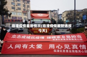 临潼疫情最新情况(临潼疫情最新通报今天)