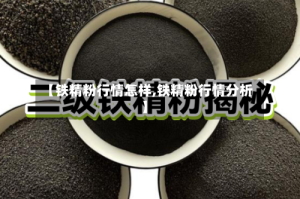 【铁精粉行情怎样,铁精粉行情分析】
